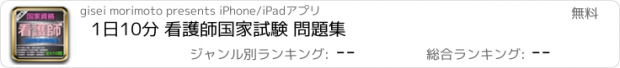 おすすめアプリ 1日10分 看護師国家試験 問題集