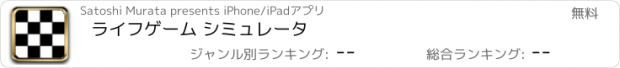 おすすめアプリ ライフゲーム シミュレータ