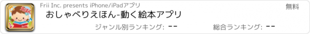 おすすめアプリ おしゃべりえほん-動く絵本アプリ