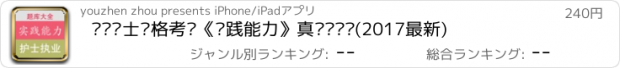 おすすめアプリ 执业护士资格考试《实践能力》真题库练习(2017最新)