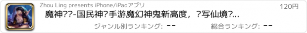 おすすめアプリ 魔神战纪-国民神话手游魔幻神鬼新高度，续写仙境传说登录送精灵