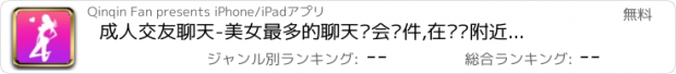 おすすめアプリ 成人交友聊天-美女最多的聊天约会软件,在线约附近寂寞单身男女恋爱找对象神器