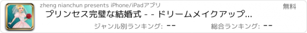 おすすめアプリ プリンセス完璧な結婚式 - - ドリームメイクアップアーティスト/甘い夢