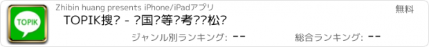 おすすめアプリ TOPIK搜题 - 韩国语等级考试轻松过