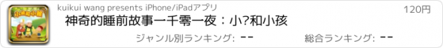 おすすめアプリ 神奇的睡前故事一千零一夜：小偷和小孩