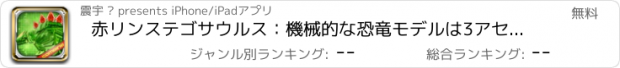 おすすめアプリ 赤リンステゴサウルス：機械的な恐竜モデルは3アセンブリを回しました