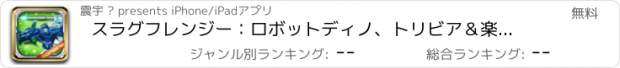 おすすめアプリ スラグフレンジー：ロボットディノ、トリビア＆楽しい祈りゲーム