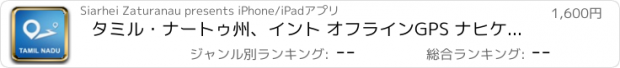 おすすめアプリ タミル・ナートゥ州、イント オフラインGPS ナヒケーション＆地図