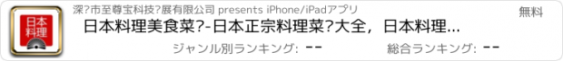 おすすめアプリ 日本料理美食菜谱-日本正宗料理菜谱大全，日本料理专家（美味,健康,养生,美容）