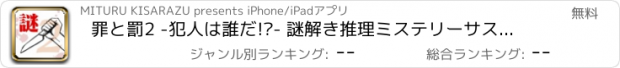おすすめアプリ 罪と罰2 -犯人は誰だ!?- 謎解き推理ミステリーサスペンス