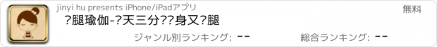 おすすめアプリ 瘦腿瑜伽-每天三分钟瘦身又瘦腿