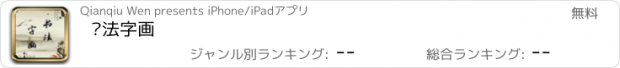 おすすめアプリ 书法字画