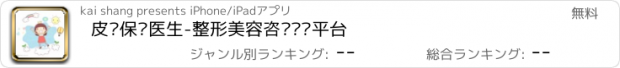 おすすめアプリ 皮肤保养医生-整形美容咨询预约平台