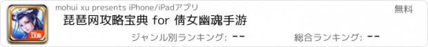 おすすめアプリ 琵琶网攻略宝典 for 倩女幽魂手游