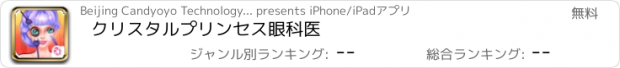 おすすめアプリ クリスタルプリンセス眼科医