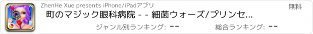 おすすめアプリ 町のマジック眼科病院 - - 細菌ウォーズ/プリンセスヘルスケア