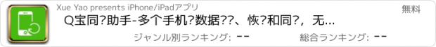 おすすめアプリ Q宝同步助手-多个手机间数据备份、恢复和同步，无需注册 永久免费!