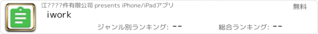 おすすめアプリ iwork