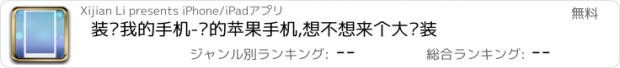 おすすめアプリ 装饰我的手机-你的苹果手机,想不想来个大换装