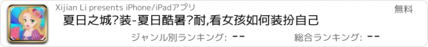 おすすめアプリ 夏日之城换装-夏日酷暑难耐,看女孩如何装扮自己