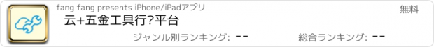 おすすめアプリ 云+五金工具行业平台