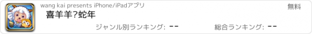 おすすめアプリ 喜羊羊过蛇年