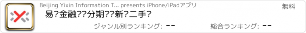 おすすめアプリ 易鑫金融——分期买卖新车二手车