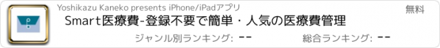 おすすめアプリ Smart医療費-登録不要で簡単・人気の医療費管理