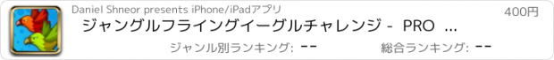 おすすめアプリ ジャングルフライングイーグルチャレンジ -  PRO  - ワイルドジャンプ＆ダックフライトシミュレータ