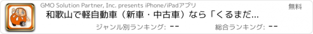 おすすめアプリ 和歌山で軽自動車（新車・中古車）なら「くるまだるまや」へ！