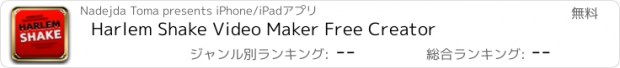 おすすめアプリ Harlem Shake Video Maker Free Creator