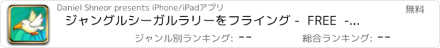 おすすめアプリ ジャングルシーガルラリーをフライング -  FREE  - 障害物の下でExpressのジャンプ＆ダック