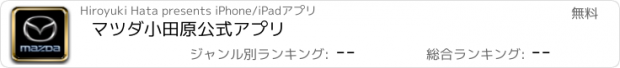 おすすめアプリ マツダ小田原公式アプリ