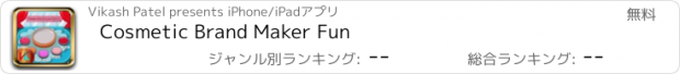 おすすめアプリ Cosmetic Brand Maker Fun