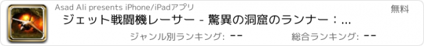 おすすめアプリ ジェット戦闘機レーサー - 驚異の洞窟のランナー：完全無料のレースゲーム