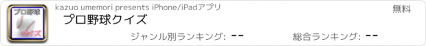 おすすめアプリ プロ野球クイズ