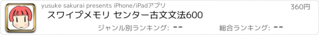 おすすめアプリ スワイプメモリ センター古文文法600