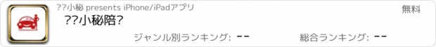 おすすめアプリ 爱车小秘陪练