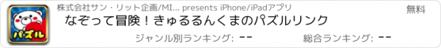 おすすめアプリ なぞって冒険！きゅるるんくまのパズルリンク