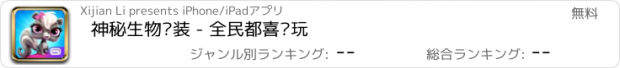 おすすめアプリ 神秘生物换装 - 全民都喜欢玩