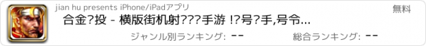 おすすめアプリ 合金弹投 - 横版街机射击闯关手游 !头号杀手,号令天下!