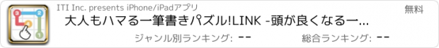 おすすめアプリ 大人もハマる一筆書きパズル!LINK -頭が良くなる一筆書きパズル