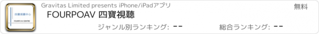 おすすめアプリ FOURPOAV 四寶視聽