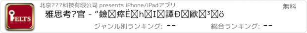 おすすめアプリ 雅思考试官 - “黑眼睛”的雅思在线教程