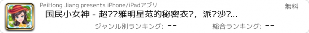 おすすめアプリ 国民小女神 - 超级优雅明星范的秘密衣橱，派对沙龙，女孩休闲单机爱玩游戏大全