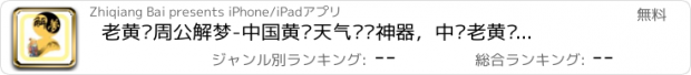 おすすめアプリ 老黄历周公解梦-中国黄历天气预报神器，中华老黄历2016专业版