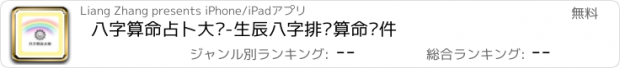 おすすめアプリ 八字算命占卜大师-生辰八字排盘算命软件