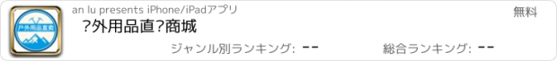 おすすめアプリ 户外用品直卖商城