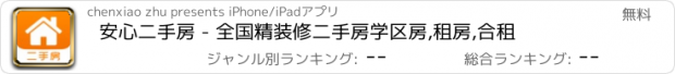 おすすめアプリ 安心二手房 - 全国精装修二手房学区房,租房,合租