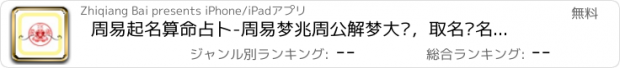 おすすめアプリ 周易起名算命占卜-周易梦兆周公解梦大师，取名测名五格起名软件